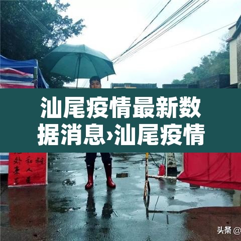 汕尾疫情最新数据消息›汕尾疫情最新数据消息今天新增 汕尾疫情最新数据消息›汕尾疫情最新数据消息今天新增