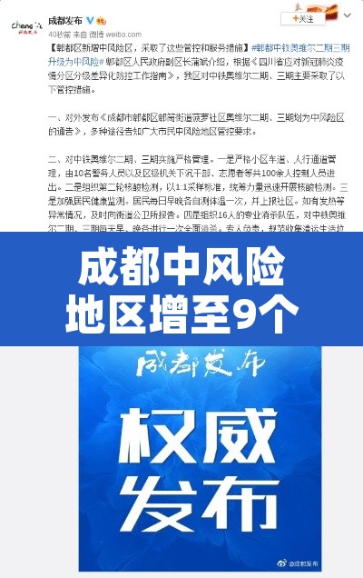 成都中风险地区增至9个 → 成都 中风险区 成都中风险地区增至9个 → 成都 中风险区