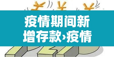 疫情期间新增存款›疫情期间新增存款规定 疫情期间新增存款›疫情期间新增存款规定