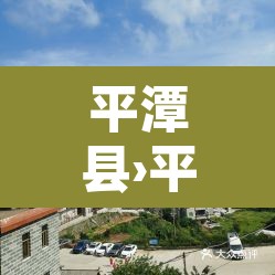 平潭县›平潭县未来15天天气预报 平潭县›平潭县未来15天天气预报