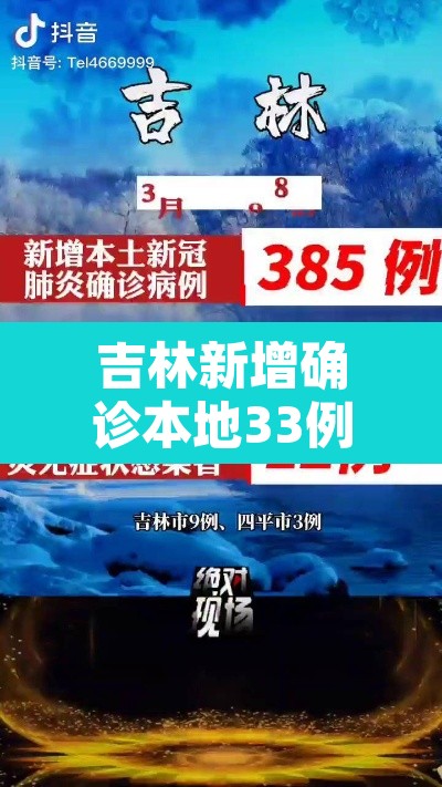吉林新增确诊本地33例：吉林新增确诊病历