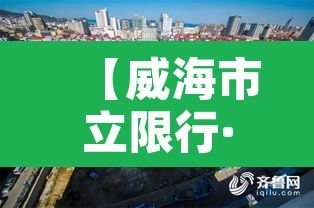 【威海市立限行·威海 限行】 【威海市立限行·威海 限行】