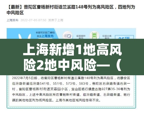 上海新增1地高风险2地中风险—（上海新增2本地确诊中风险地区）