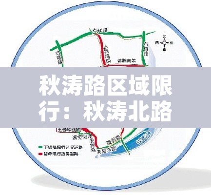 秋涛路区域限行:秋涛北路高架限行吗 秋涛路区域限行:秋涛北路高架限行吗
