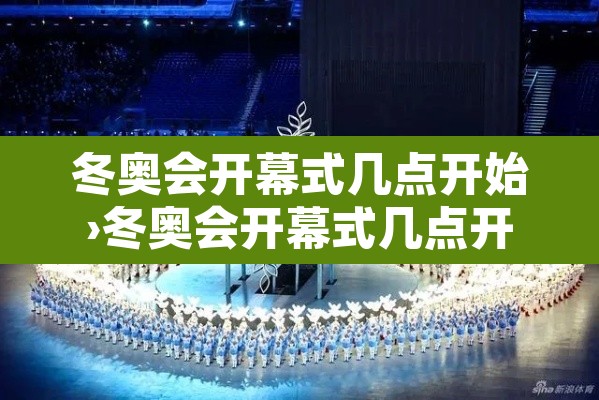 冬奥会开幕式几点开始›冬奥会开幕式几点开始几点结束 冬奥会开幕式几点开始›冬奥会开幕式几点开始几点结束