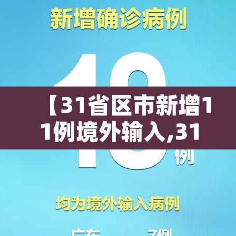 【31省区市新增11例境外输入,31省新增11例境外输入确】 【31省区市新增11例境外输入,31省新增11例境外输入确】