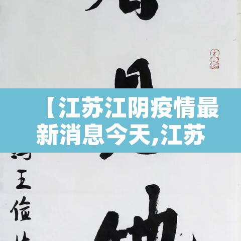 【江苏江阴疫情最新消息今天,江苏江阴新型冠状病毒最新消息】 【江苏江阴疫情最新消息今天,江苏江阴新型冠状病毒最新消息】