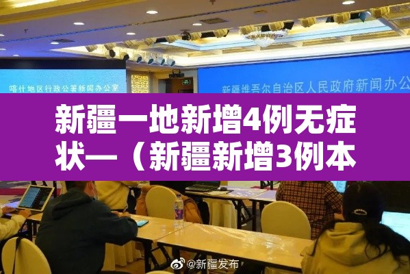 新疆一地新增4例无症状—(新疆新增3例本土无症状) 新疆一地新增4例无症状—(新疆新增3例本土无症状)
