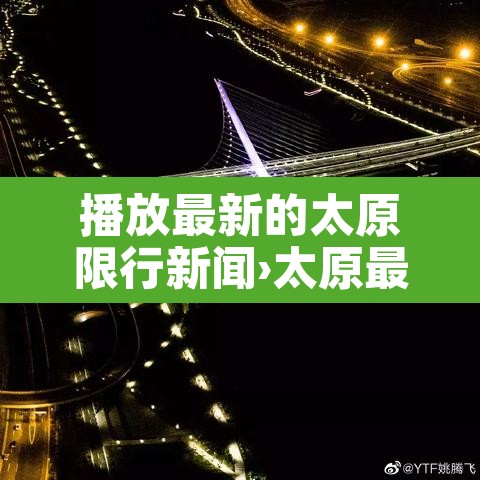 播放最新的太原限行新闻›太原最新限行措施 播放最新的太原限行新闻›太原最新限行措施