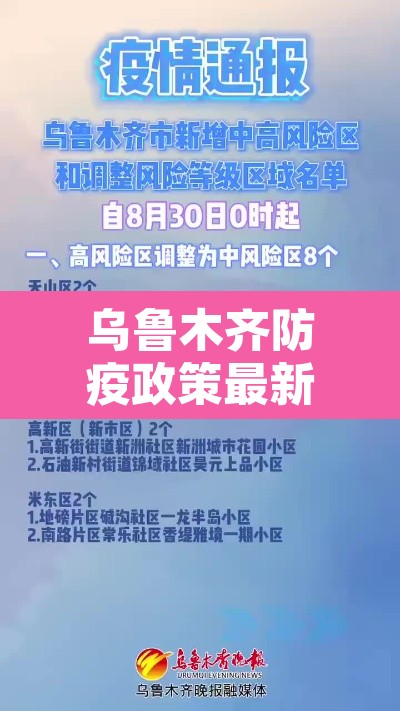 乌鲁木齐防疫政策最新›乌鲁木齐的防疫政策是怎样的 乌鲁木齐防疫政策最新›乌鲁木齐的防疫政策是怎样的
