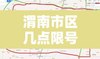 渭南市区几点限号限行:渭南市限行时间几点到几点 渭南市区几点限号限行:渭南市限行时间几点到几点