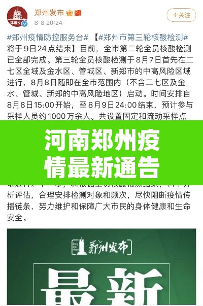 河南郑州疫情最新通告：河南郑州疫情最新通告消息