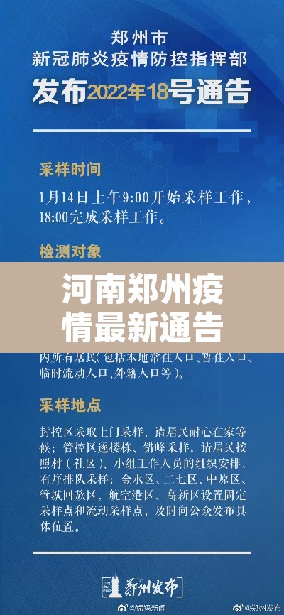 河南郑州疫情最新通告：河南郑州疫情最新通告消息
