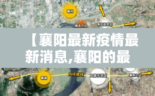 【襄阳最新疫情最新消息,襄阳的最新疫情】