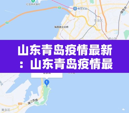 山东青岛疫情最新:山东青岛疫情最新消息多少例了 山东青岛疫情最新:山东青岛疫情最新消息多少例了