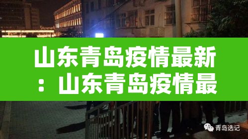 山东青岛疫情最新:山东青岛疫情最新消息多少例了 山东青岛疫情最新:山东青岛疫情最新消息多少例了