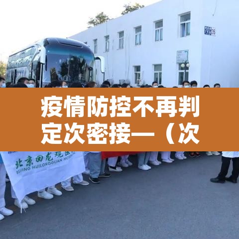 疫情防控不再判定次密接—(次密接人员管控) 疫情防控不再判定次密接—(次密接人员管控)