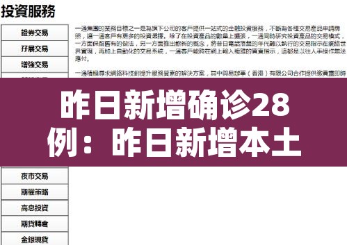 昨日新增确诊28例：昨日新增本土确诊24例