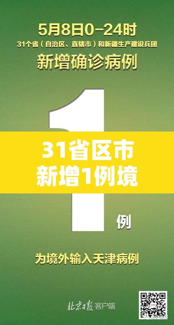 31省区市新增1例境外输入 → 31省新增11例境外输入确