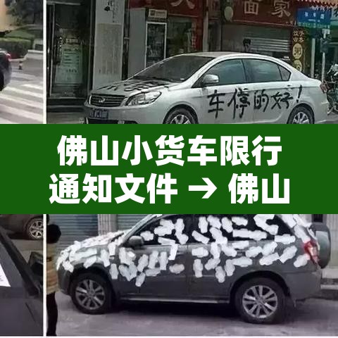 佛山小货车限行通知文件 → 佛山小型货车限行吗