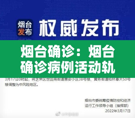 烟台确诊：烟台确诊病例活动轨迹