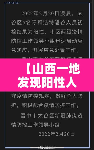 【山西一地发现阳性人员,山西新增核酸检测阳性9人】 【山西一地发现阳性人员,山西新增核酸检测阳性9人】
