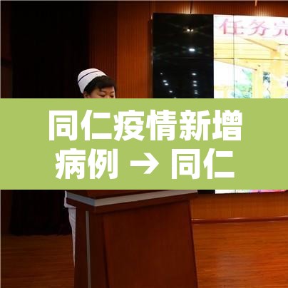 同仁疫情新增病例 → 同仁疫情新增病例最新消息 同仁疫情新增病例 → 同仁疫情新增病例最新消息
