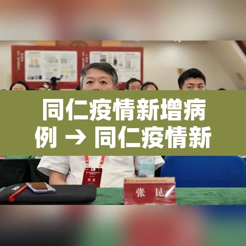 同仁疫情新增病例 → 同仁疫情新增病例最新消息 同仁疫情新增病例 → 同仁疫情新增病例最新消息