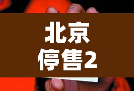 北京停售23个地区进京火车票—(北京现在火车票停售票了吗) 北京停售23个地区进京火车票—(北京现在火车票停售票了吗)