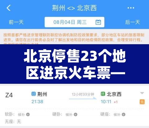 北京停售23个地区进京火车票—(北京现在火车票停售票了吗) 北京停售23个地区进京火车票—(北京现在火车票停售票了吗)