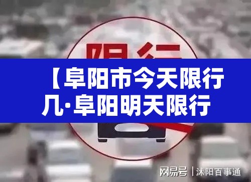 【阜阳市今天限行几·阜阳明天限行】