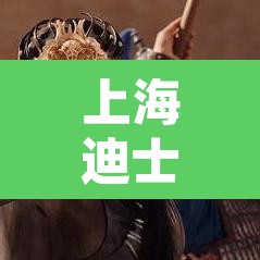 上海迪士尼度假区21日起暂时关闭›快看上海迪士尼恢复部分营业,乐园继续关闭 上海迪士尼度假区21日起暂时关闭›快看上海迪士尼恢复部分营业,乐园继续关闭
