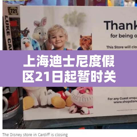 上海迪士尼度假区21日起暂时关闭›快看上海迪士尼恢复部分营业,乐园继续关闭 上海迪士尼度假区21日起暂时关闭›快看上海迪士尼恢复部分营业,乐园继续关闭