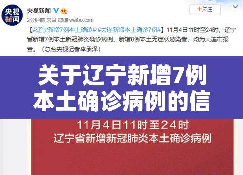 关于辽宁新增7例本土确诊病例的信息