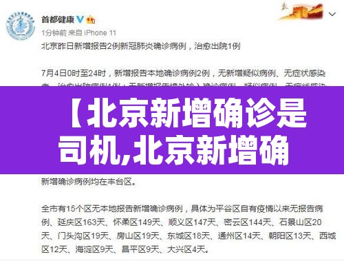 【北京新增确诊是司机,北京新增确诊病例是哪里的】