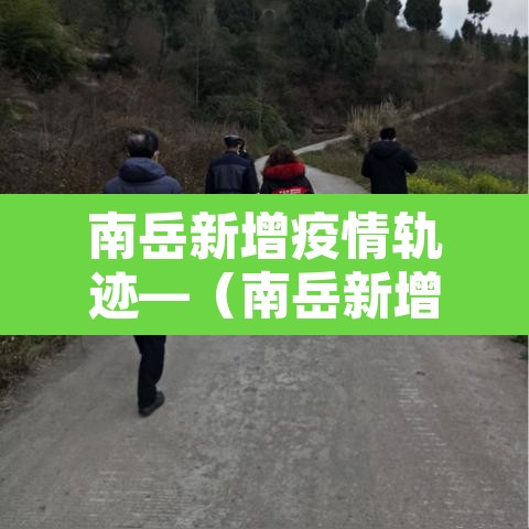南岳新增疫情轨迹—(南岳新增病例) 南岳新增疫情轨迹—(南岳新增病例)