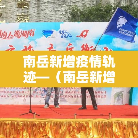 南岳新增疫情轨迹—(南岳新增病例) 南岳新增疫情轨迹—(南岳新增病例)