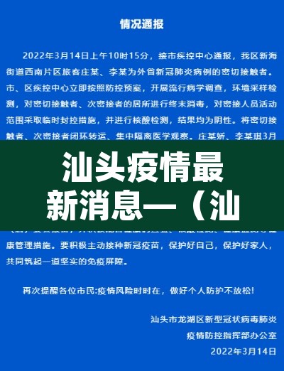 汕头疫情最新消息—（汕头疫情最新消息多少例了）