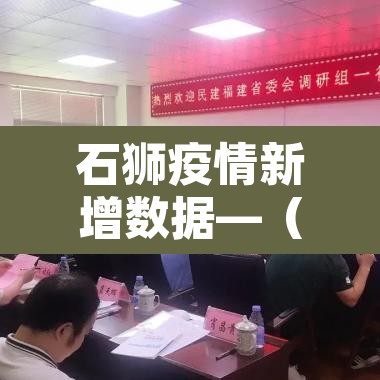 石狮疫情新增数据—（石狮疫情情况）