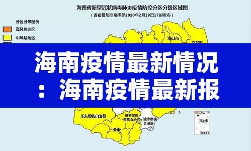 海南疫情最新情况:海南疫情最新报道 海南疫情最新情况:海南疫情最新报道