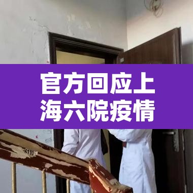 官方回应上海六院疫情—（上海六院疑似感染病例）