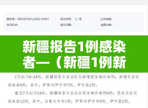 新疆报告1例感染者—（新疆1例新冠）