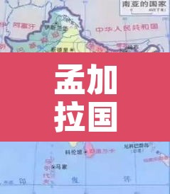 孟加拉国地图—(孟加拉国地图世界地图) 孟加拉国地图—(孟加拉国地图世界地图)