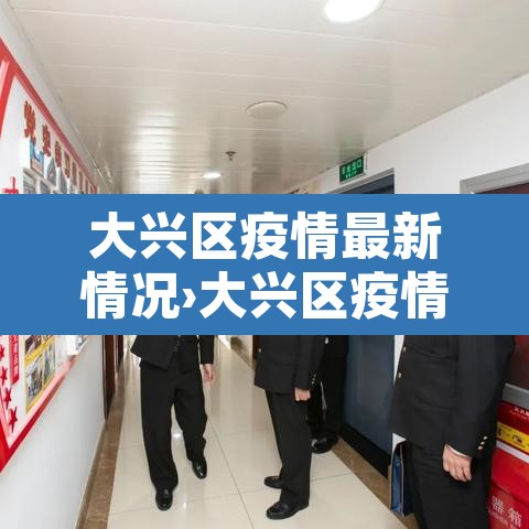 大兴区疫情最新情况›大兴区疫情最新消息今天新增病例 大兴区疫情最新情况›大兴区疫情最新消息今天新增病例