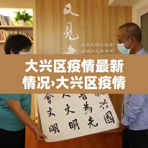 大兴区疫情最新情况›大兴区疫情最新消息今天新增病例 大兴区疫情最新情况›大兴区疫情最新消息今天新增病例