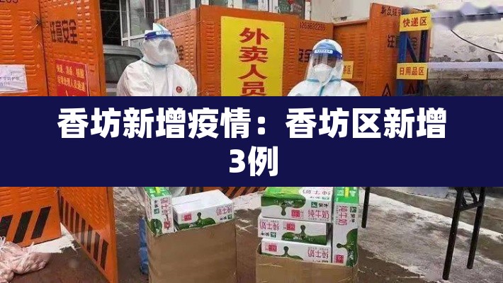 香坊新增疫情:香坊区新增3例 香坊新增疫情:香坊区新增3例
