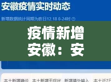 疫情新增安徽:安徽疫情新增人数 疫情新增安徽:安徽疫情新增人数