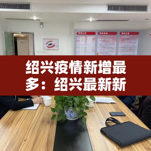 绍兴疫情新增最多:绍兴最新新增肺炎疫情 绍兴疫情新增最多:绍兴最新新增肺炎疫情