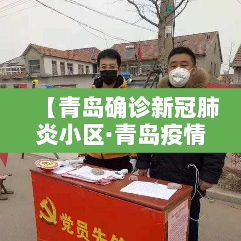 【青岛确诊新冠肺炎小区·青岛疫情小区】 【青岛确诊新冠肺炎小区·青岛疫情小区】