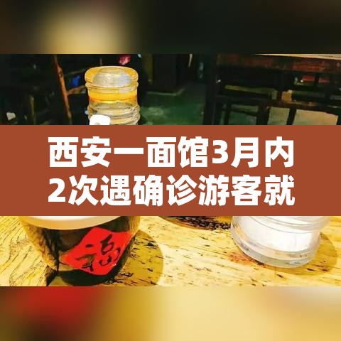 西安一面馆3月内2次遇确诊游客就餐›西安最倒霉的面馆 西安一面馆3月内2次遇确诊游客就餐›西安最倒霉的面馆